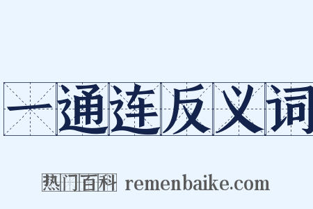 一通连反义词是什么意思的图片